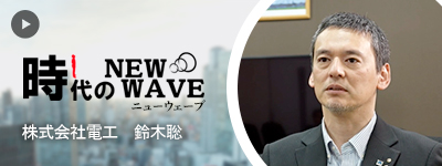 時代のNewWave 株式会社電工 鈴木聡